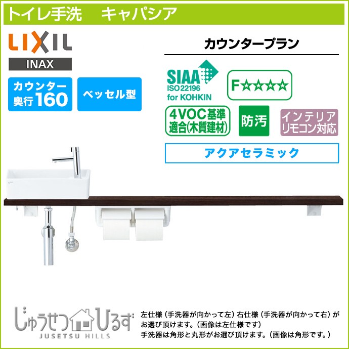 トイレ手洗 リクシル キャパシア カウンタープラン カウンター奥行