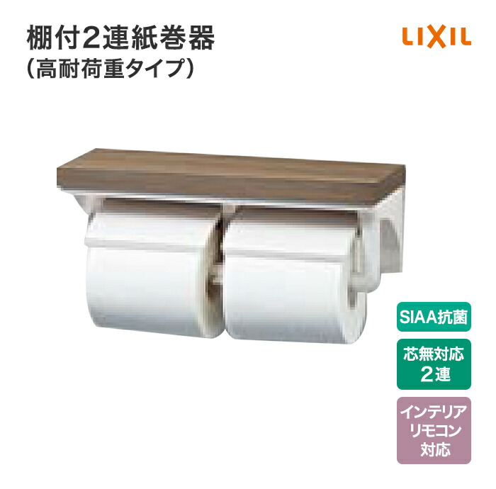LIXIL（リクシル） トイレ 紙巻器 棚付2連紙巻器 高耐荷重タイプ CF