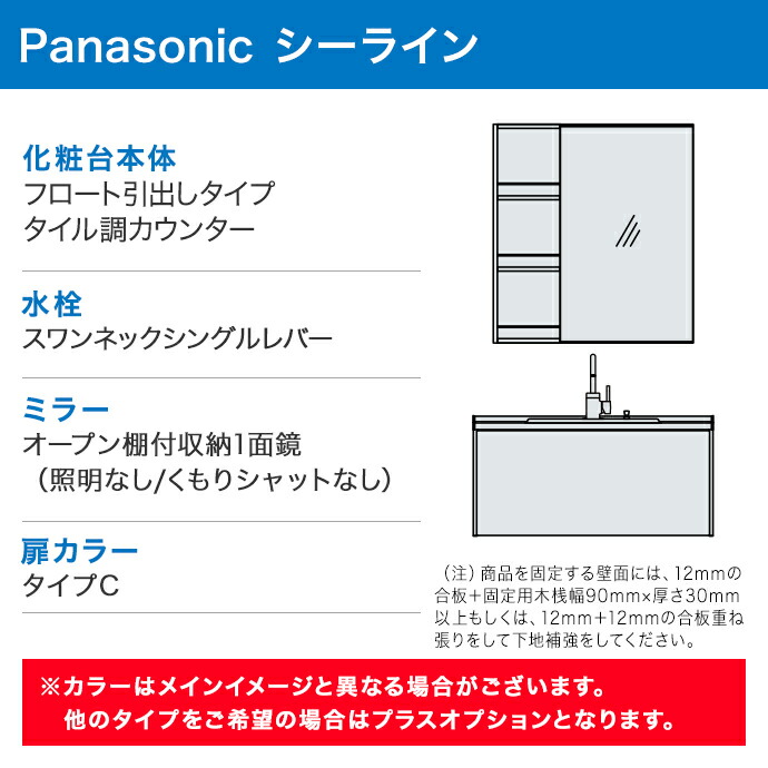 Panasonic シーライン 洗面化粧台 幅900mm オープン棚付収納1面