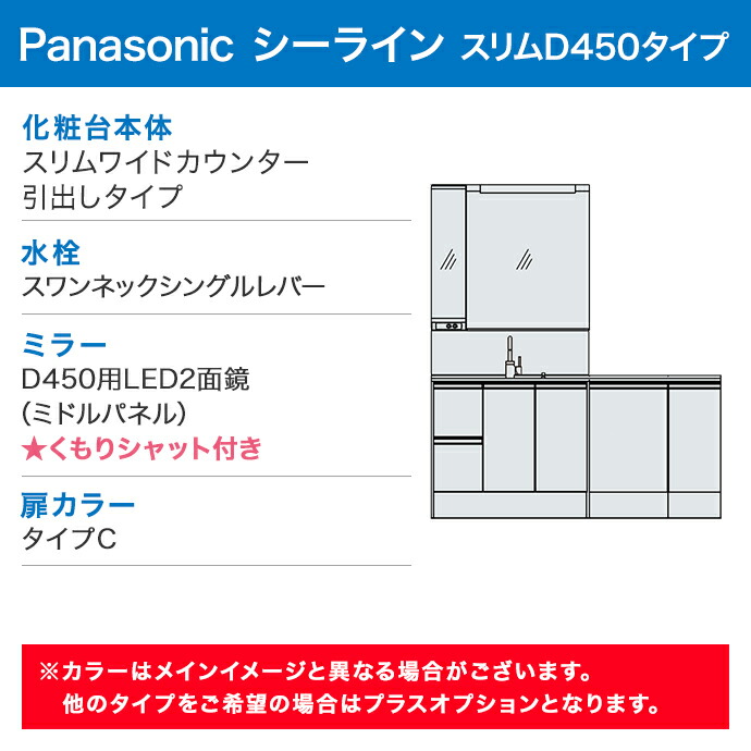 Panasonic（パナソニック） 洗面化粧台 シーライン スリムD450タイプ