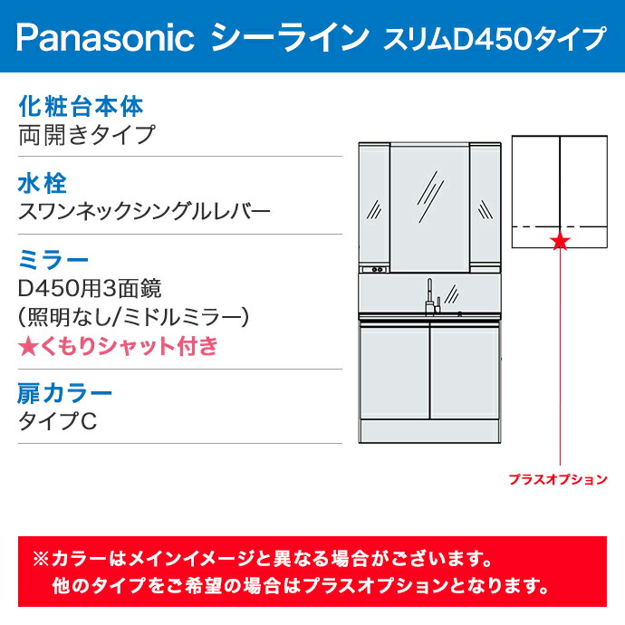 パナソニック 洗面化粧台 シーライン スリムD450タイプ 幅900mm D450用3面鏡 くもりシャット付き 両開きタイプ  スワンネックシングルレバー : gc-904b : じゅうせつひるず.com - 通販 - Yahoo!ショッピング