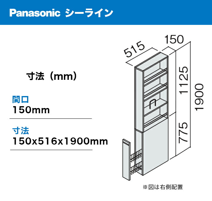 Panasonic（パナソニック） シーライン D530タイプ用 間口150幅 サイド