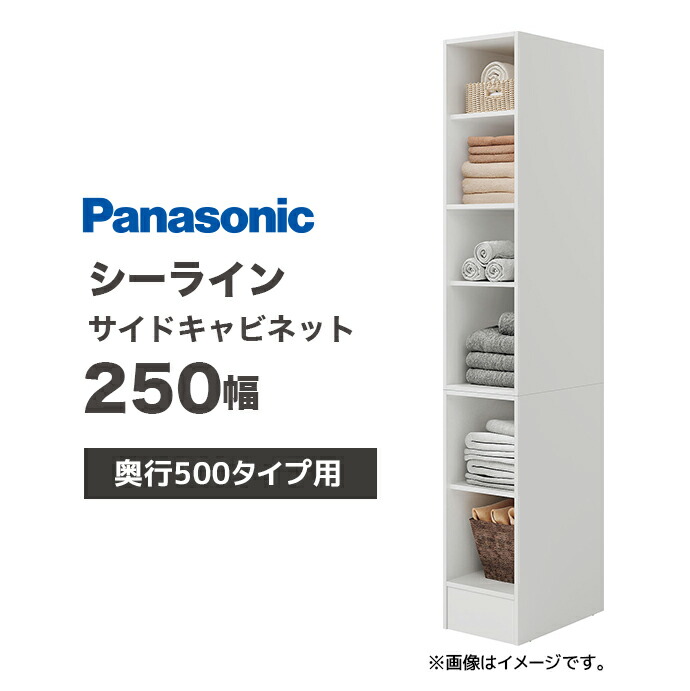 Panasonic（パナソニック） シーライン D530タイプ用 間口250幅 サイド