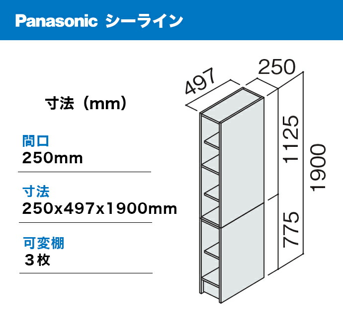 Panasonic（パナソニック） シーライン D530タイプ用 間口250幅 サイド