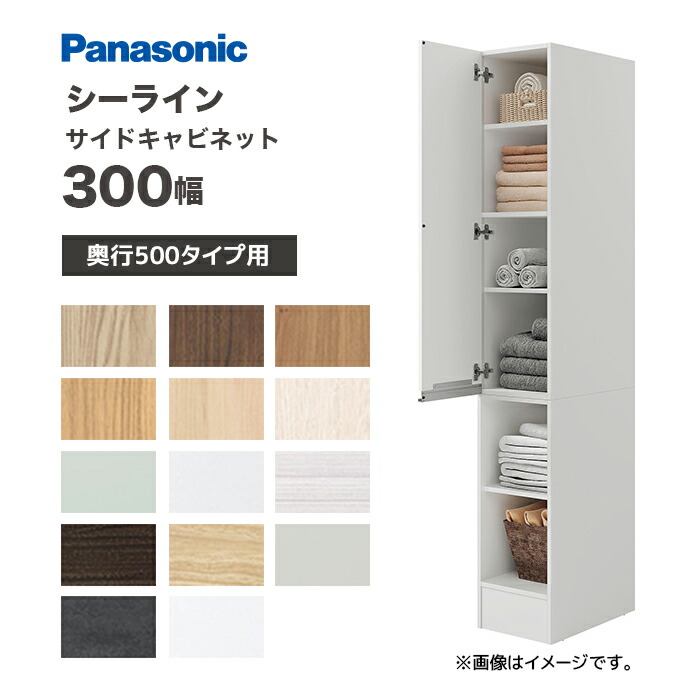 Panasonic シーライン 間口300幅 サイドキャビネット D530タイプ用 XGQC30ES5KT■● パナソニック 高さ1900mm 住宅設備 洗面収納 収納