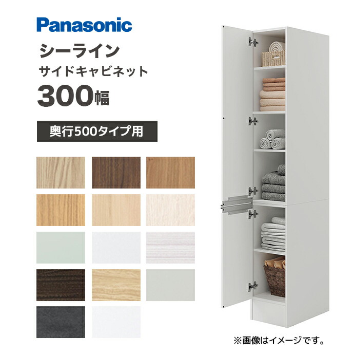 Panasonic（パナソニック） シーライン 間口300幅 サイドキャビネット