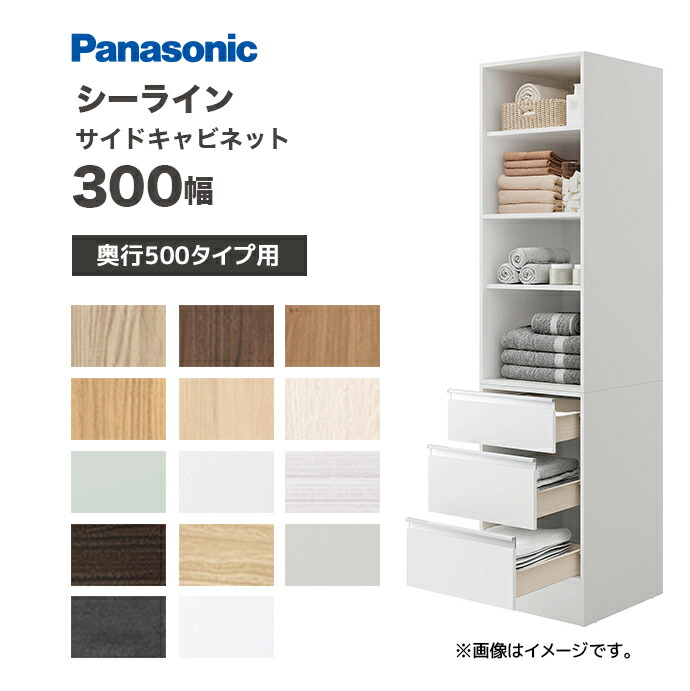 Panasonic（パナソニック） シーライン 間口300幅 サイドキャビネット