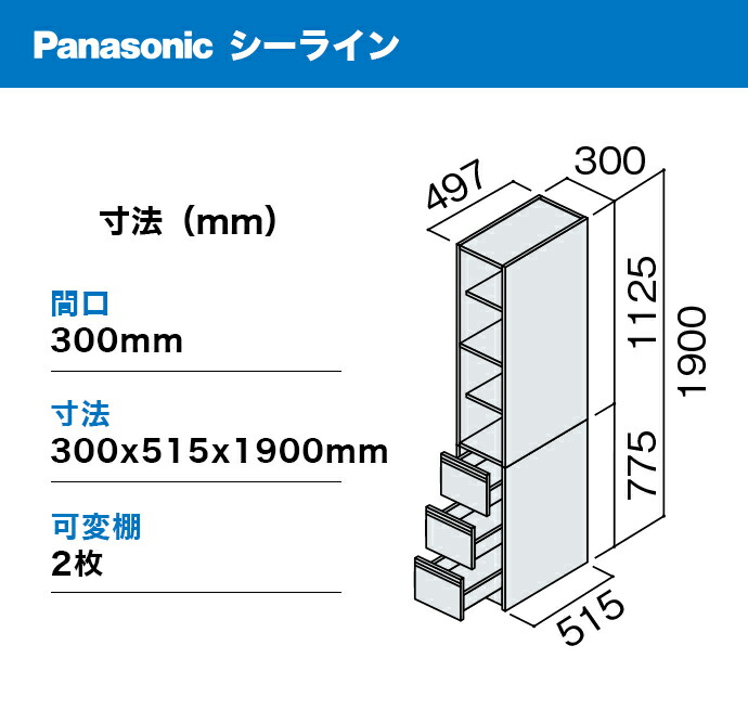 Panasonic（パナソニック） シーライン 間口300幅 サイドキャビネット
