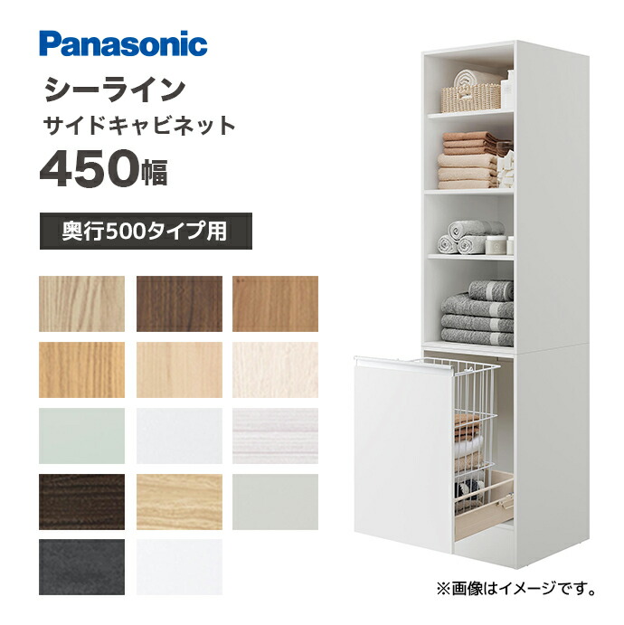 Panasonic シーライン 間口450幅 サイドキャビネット D530タイプ用