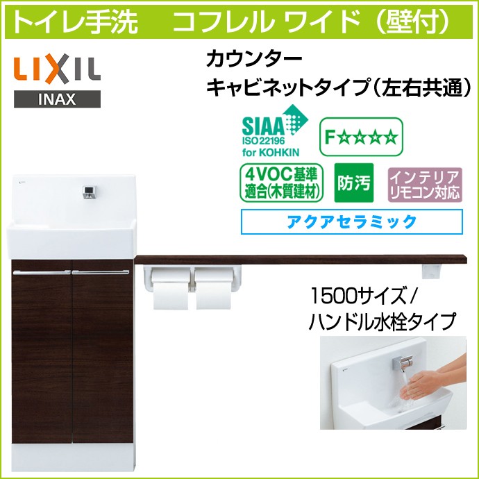 トイレ手洗 リクシル コフレルワイド 手すりカウンター キャビネット