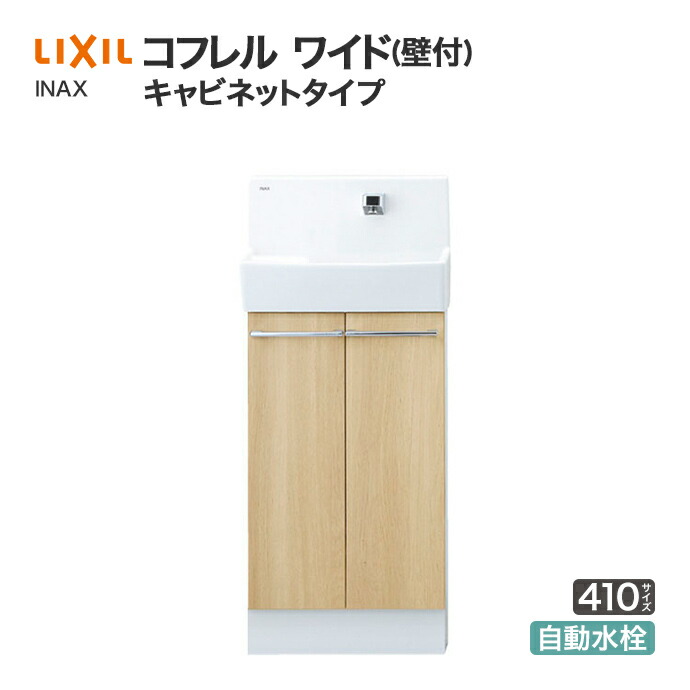 コフレル LIXIL リクシル トイレ手洗 ワイド キャビネットタイプ 壁付