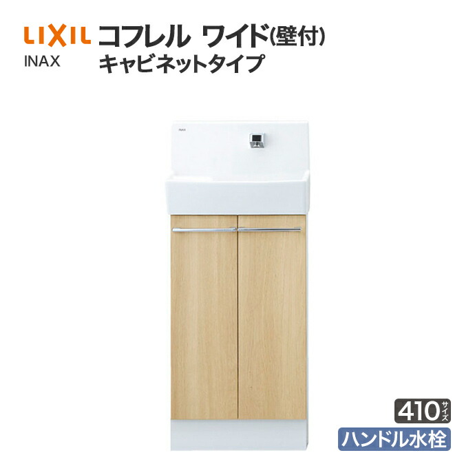 コフレル LIXIL リクシル トイレ手洗 ワイド キャビネットタイプ 壁付