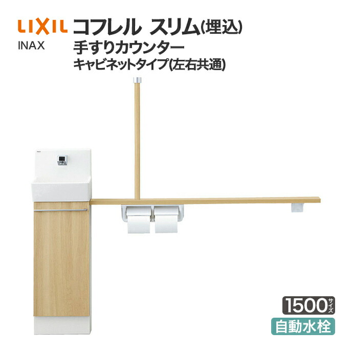 コフレル LIXIL リクシル トイレ手洗 スリム 手すりカウンター
