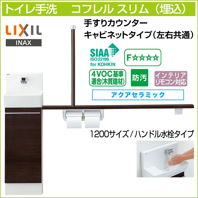 ◆未使用品◆LIXIL コフレルスリム◆トイレの手洗い◆ コフレル トイレ手洗 リクシル コフレルスリム 手すりカウンター