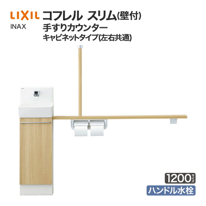 コフレル LIXIL リクシル トイレ手洗 スリム 手すりカウンター 