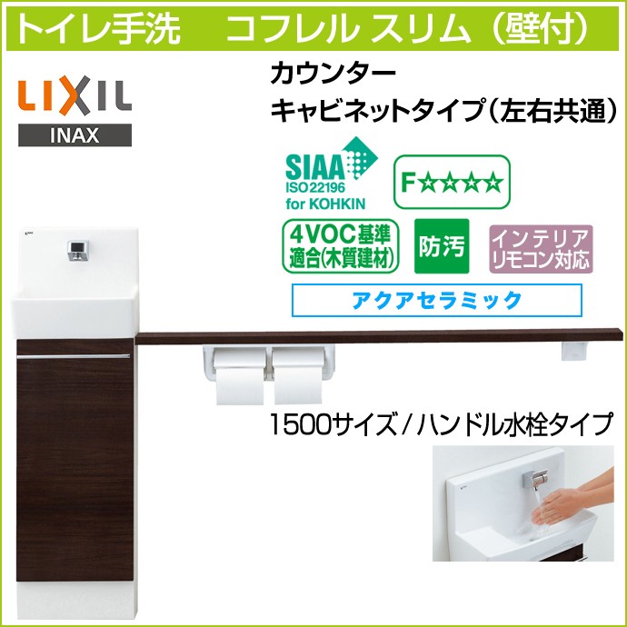 INAX・LIXIL コフレル YL-DA82SKH15C トイレ手洗 スリム(壁付
