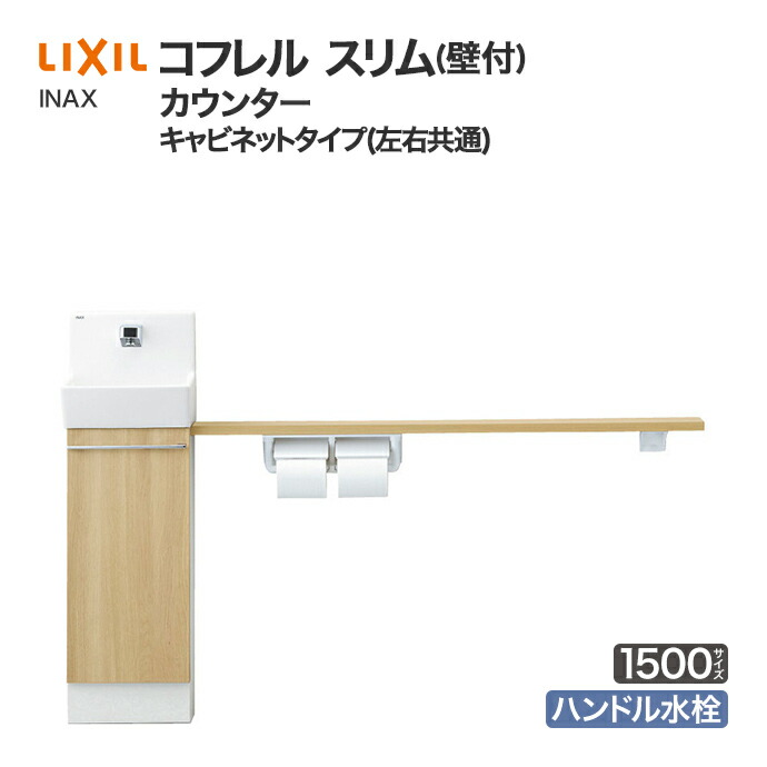 コフレル LIXIL リクシル トイレ手洗 スリム カウンター キャビネット