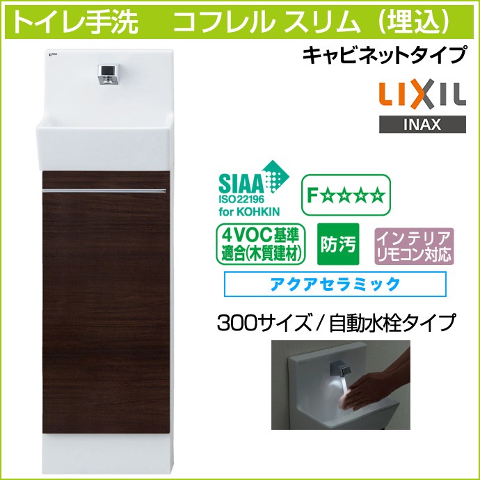 トイレ手洗 コフレル ワイド(壁付) カウンター間口1500 手すり