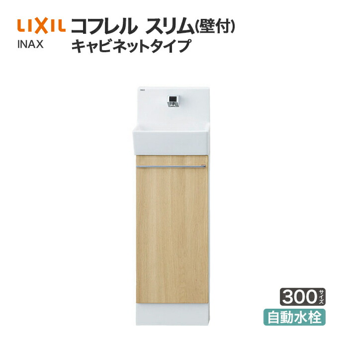コフレル LIXIL リクシル トイレ手洗 スリム キャビネットタイプ 壁付