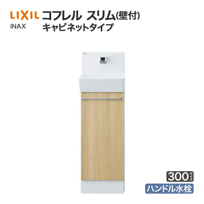 【未使用品】LIXIL トイレ手洗い器 コフレルスリム コフレル LIXIL リクシル トイレ手洗 スリム キャビネットタイプ 壁付