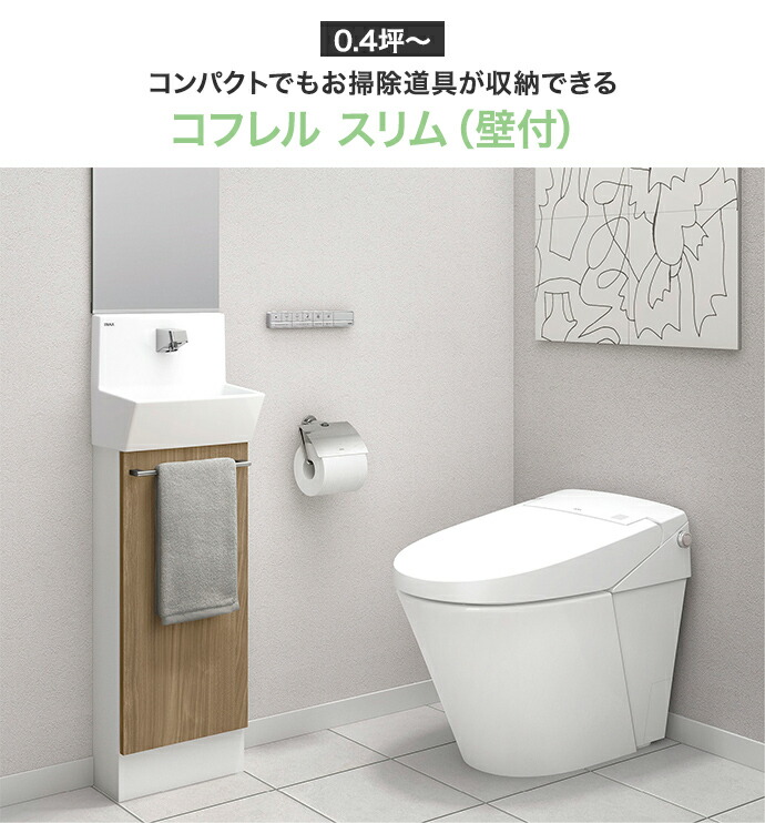 コフレル LIXIL リクシル トイレ手洗 スリム キャビネットタイプ 壁付