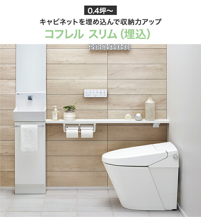 コフレル LIXIL リクシル トイレ手洗 スリム キャビネットタイプ 埋込