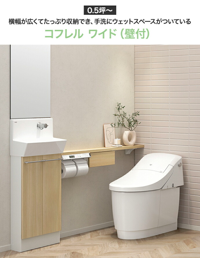 コフレル LIXIL リクシル トイレ手洗 ワイド キャビネットタイプ 壁付
