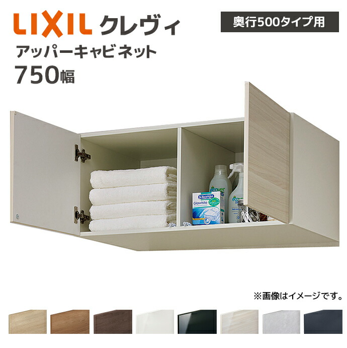 LIXIL 洗面収納 クレヴィ 奥行500用 750幅 アッパーキャビネット
