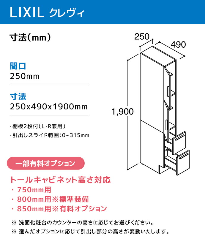 LIXIL（リクシル） 洗面収納 クレヴィ 奥行500用 250幅 トール