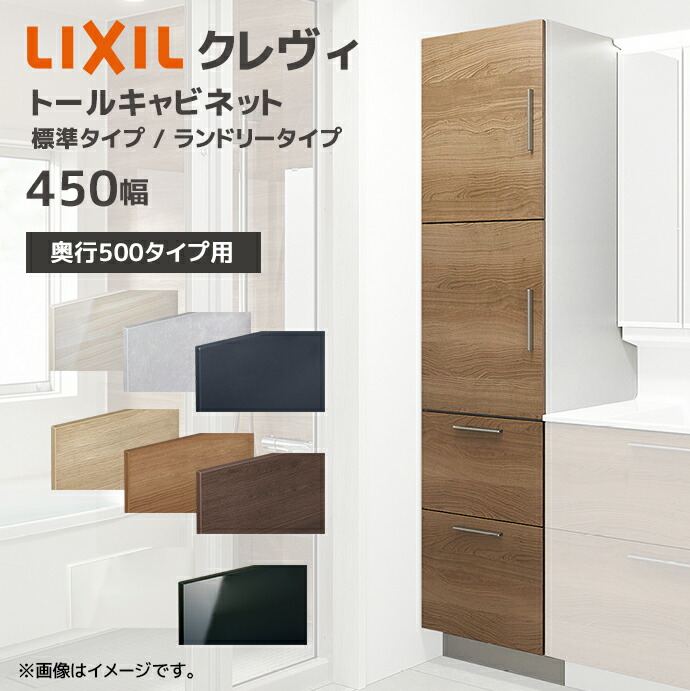 LIXIL（リクシル） 洗面収納 クレヴィ 奥行500用 450幅 トール