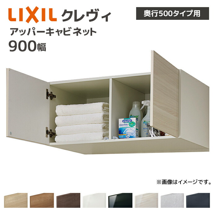 LIXIL（リクシル） 洗面収納 クレヴィ 奥行500用 900幅 アッパー