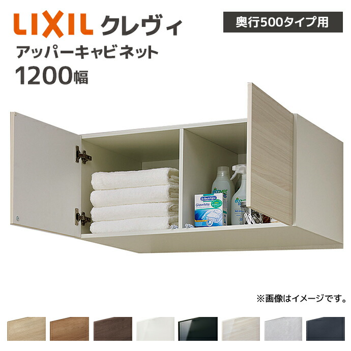 LIXIL（リクシル） 洗面収納 クレヴィ 奥行500用 1200幅 アッパー