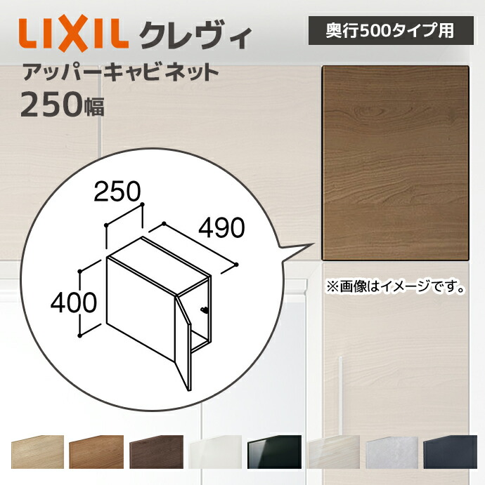 収納キャビネット LIXIL（リクシル） 洗面収納 クレヴィ 奥行500用 250幅 アッパー