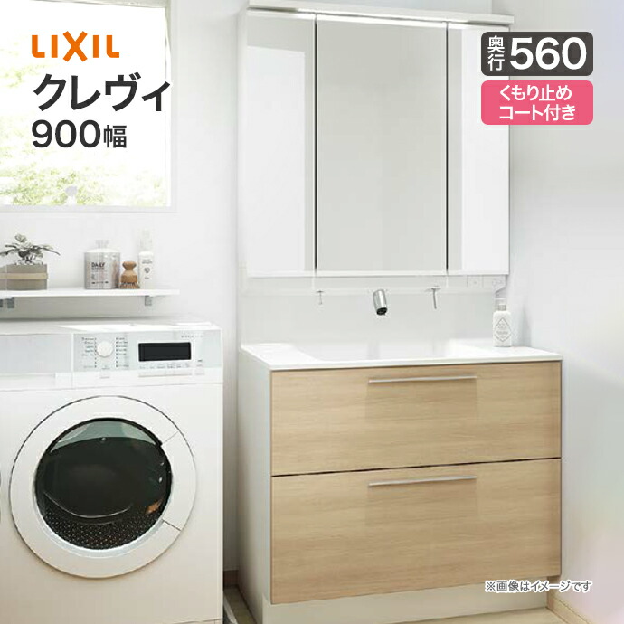 LIXIL 洗面台 クレヴィ 洗面化粧台 奥行560 900幅 3面鏡 LED照明