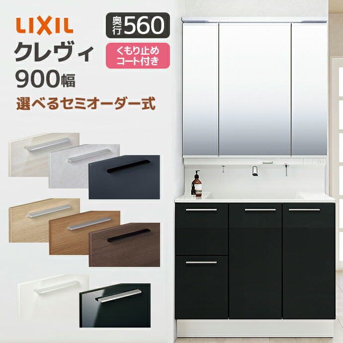売れ筋ランキングも LIXIL 洗面台 クレヴィ 奥行560 900幅 引出しタイプ 3面鏡 その他