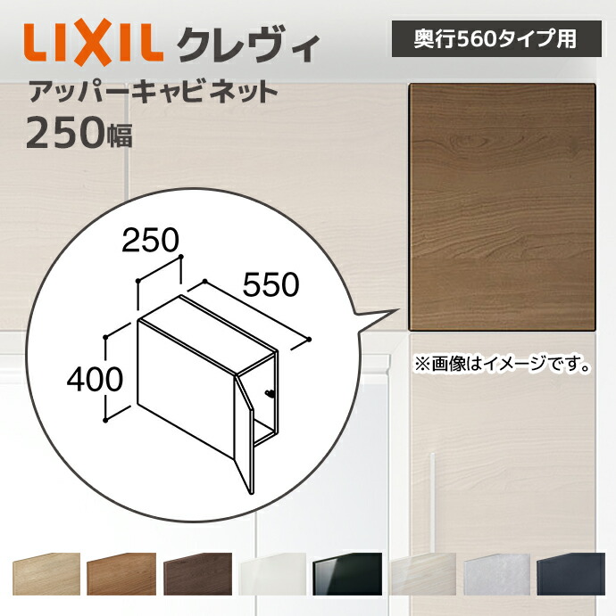 LIXIL（リクシル） 洗面収納 クレヴィ 奥行560用 250幅 アッパー