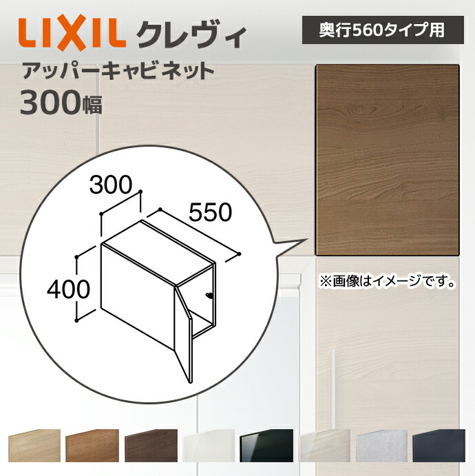 奥 LIXIL（リクシル） 洗面収納 クレヴィ 奥行560用 300幅 アッパー