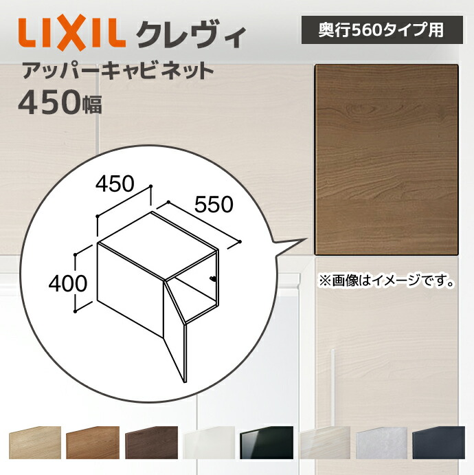 LIXIL（リクシル） 洗面収納 クレヴィ 奥行560用 450幅 アッパー