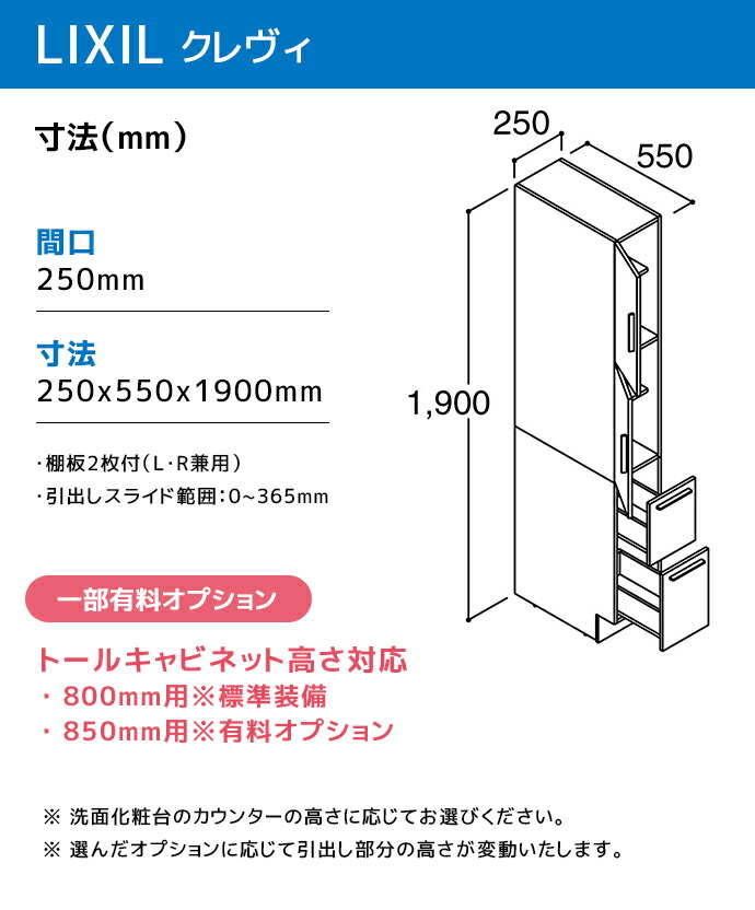 LIXIL（リクシル） 洗面収納 クレヴィ 奥行560用 250幅 トール