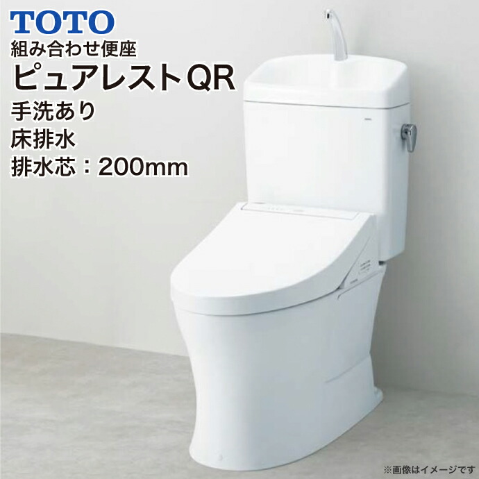 TOTO 組み合わせ便器 ピュアレストQR 便器 手洗あり 床排水