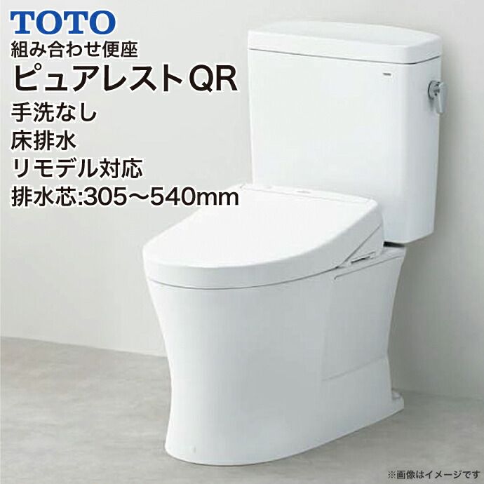 TOTO 組み合わせ便器 ピュアレストQR 便器 手洗なし リモデル対応