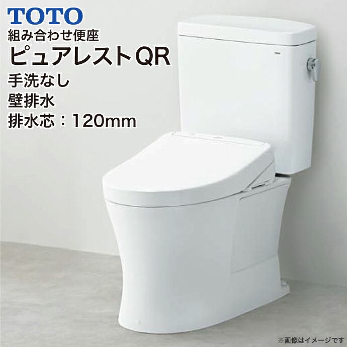 TOTO 組み合わせ便器 ピュアレストQR 便器 手洗なし 壁排水