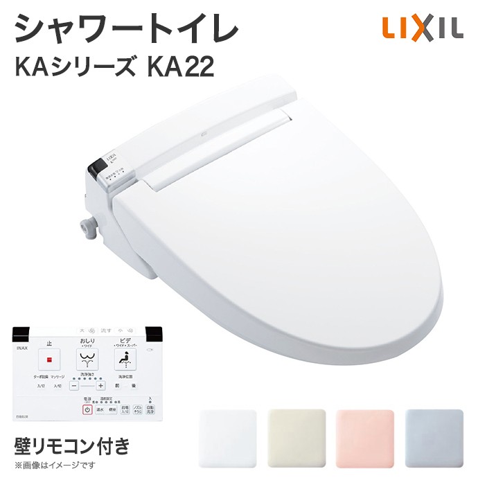 シャワートイレ リクシル KAシリーズ KA22グレード便座 CW-KA22 壁リモコン付 LIXIL :cw-ka22:じゅうせつひるず.com -  通販 - Yahoo!ショッピング