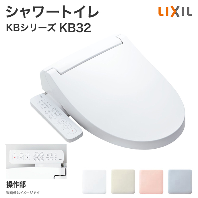 INAX CW-KB32/BW1 シャワートイレシートタイプ LIXIL（リクシル） シャワートイレ KBシリーズ KB32グレード便座 CW