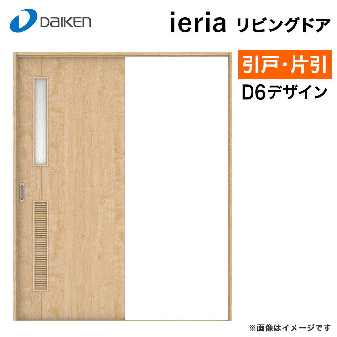 DAIKEN ダイケン 大建工業 リビングドア イエリア D6デザイン 室内ドア