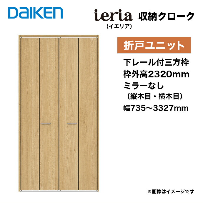 DAIKEN 大建工業 収納クローク 折戸ユニット クローゼットドア 下
