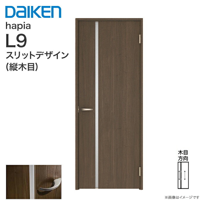 ハピアベイシス 片開きドア 固定枠 L9デザイン 室内ドア 標準ドア 一般ドア DAIKEN
