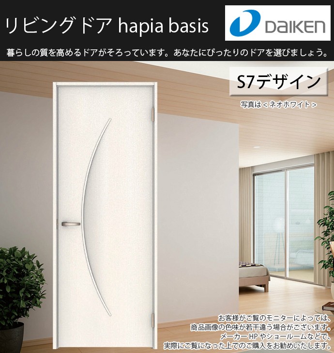 ダイケン 大建工業 リビングドア ハピアベイシス S7デザイン 室内ドア 標準ドア 一般ドア 固定枠 片開きドア オーダー 可
