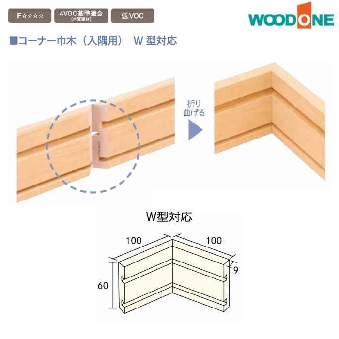 ウッドワン 造作材 DLBIW01 洋風造作材 コーナー巾木 100mm幅 入隅用 W型対応