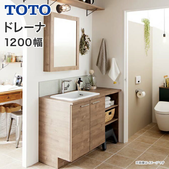 ドレーナ TOTO 洗面化粧台 1200幅 木目調 2枚扉 開口調整棚